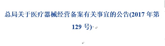 醫(yī)療器械經(jīng)營(yíng)備案.jpg